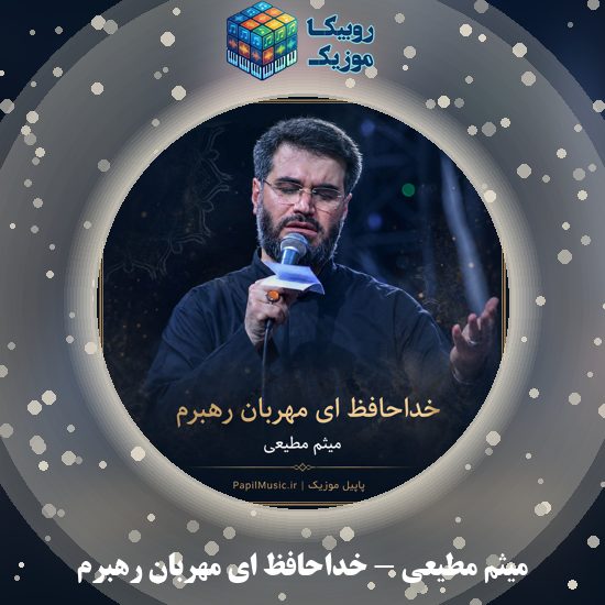 دانلود مداحی میثم مطیعی خداحافظ ای مهربان رهبرم 2 دانلود مداحی خداحافظ ای مهربان رهبرم میثم مطیعی